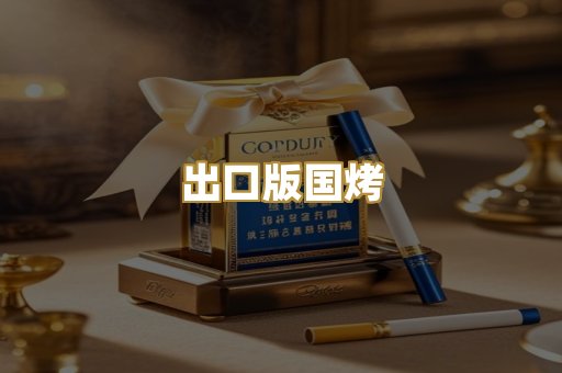 出口版国烤